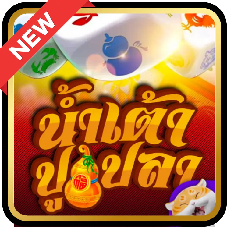 Game น้ำเต้า ปูปลา