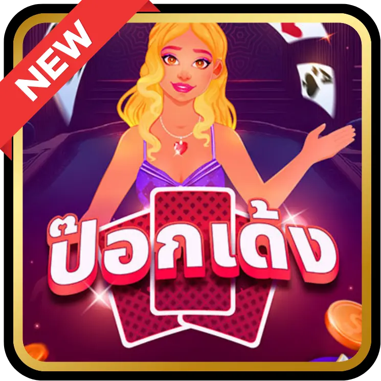 Game ป็อกเด้ง