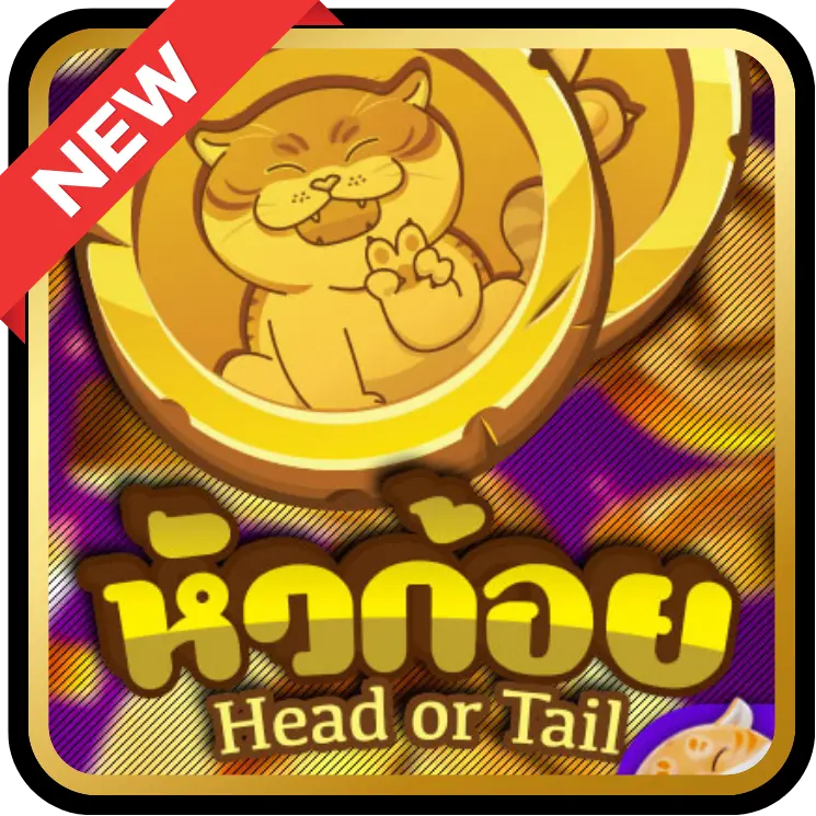 Game หัวก้อย
