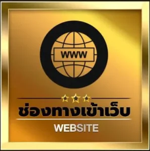 ช่องทางการเข้า เว็บไซต์